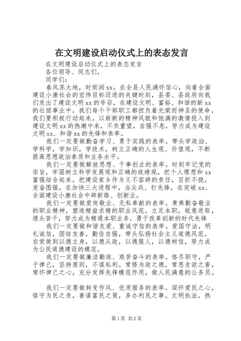 在文明建设启动仪式上的表态发言稿_第1页