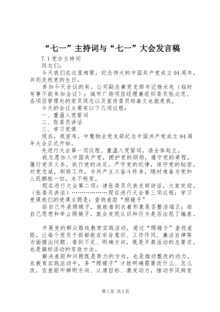“七一”主持词与“七一”大会发言