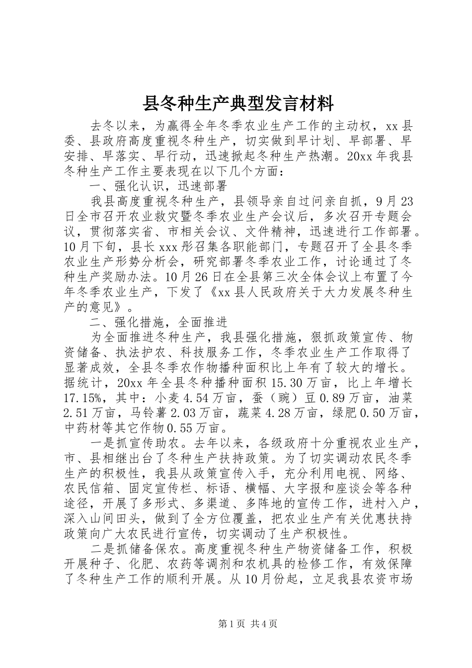 县冬种生产典型发言材料提纲_第1页