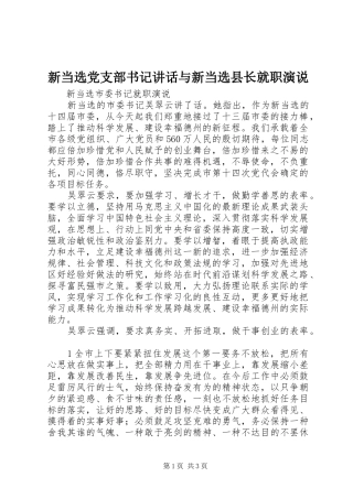 新当选党支部书记讲话与新当选县长就职演说稿