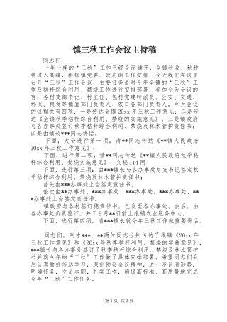 镇三秋工作会议主持词(5)