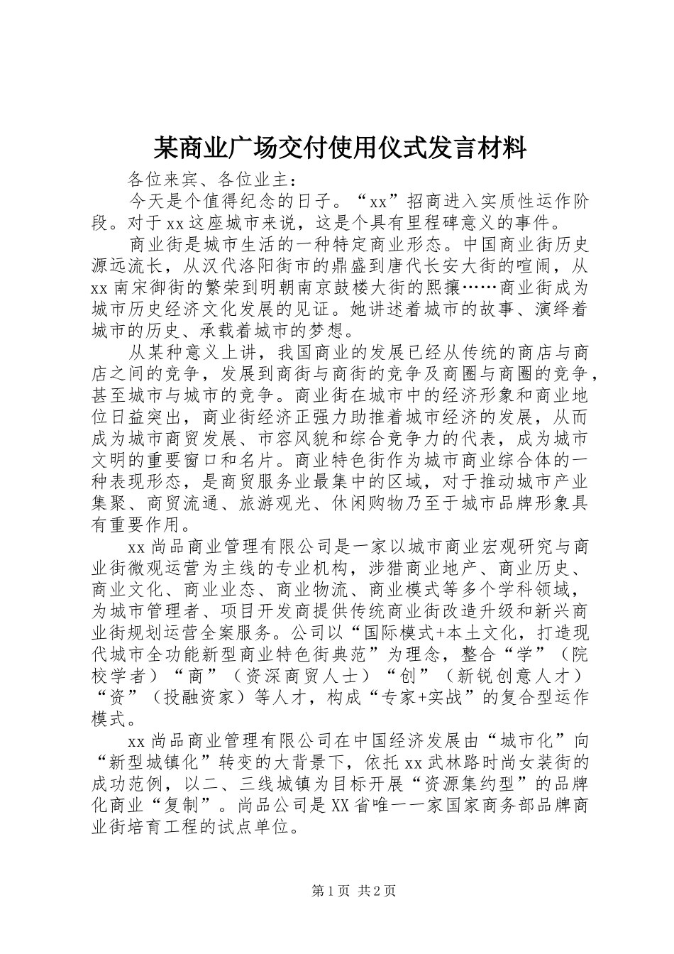 某商业广场交付使用仪式发言材料提纲_1_第1页