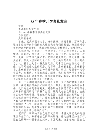 XX年春季开学典礼发言稿