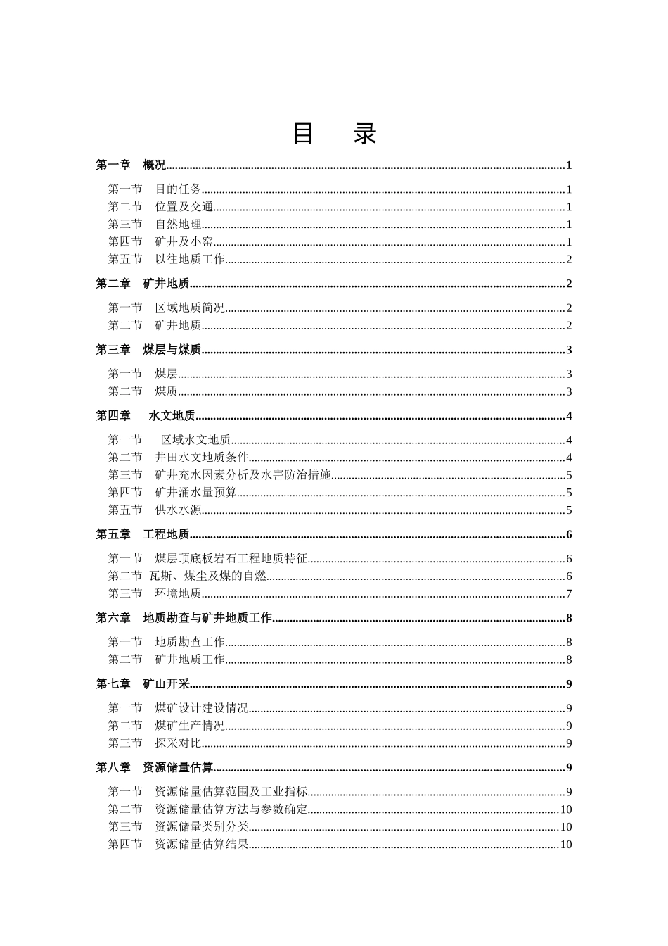 山西省++煤矿地质勘查报告编写提纲_第2页