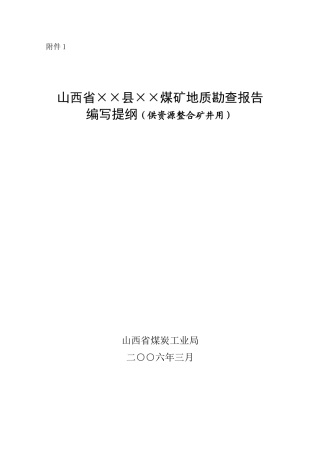 山西省++煤矿地质勘查报告编写提纲