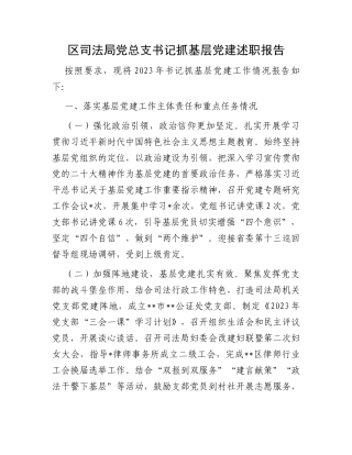 区司法局党总支书记抓基层党建述职报告