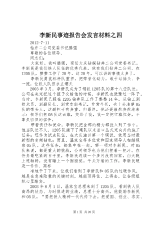 李新民事迹报告会发言材料提纲之四