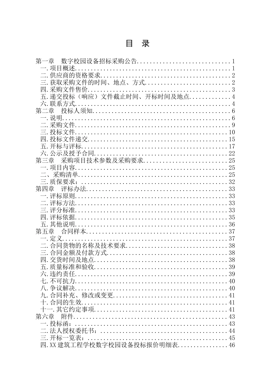 建筑工程学校数字校园设备采购资料梳理汇总_第1页