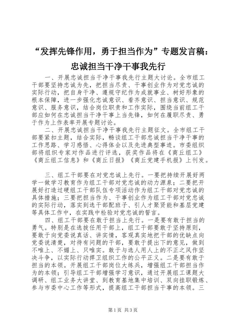 “发挥先锋作用，勇于担当作为”专题发言：忠诚担当干净干事我先行_第1页