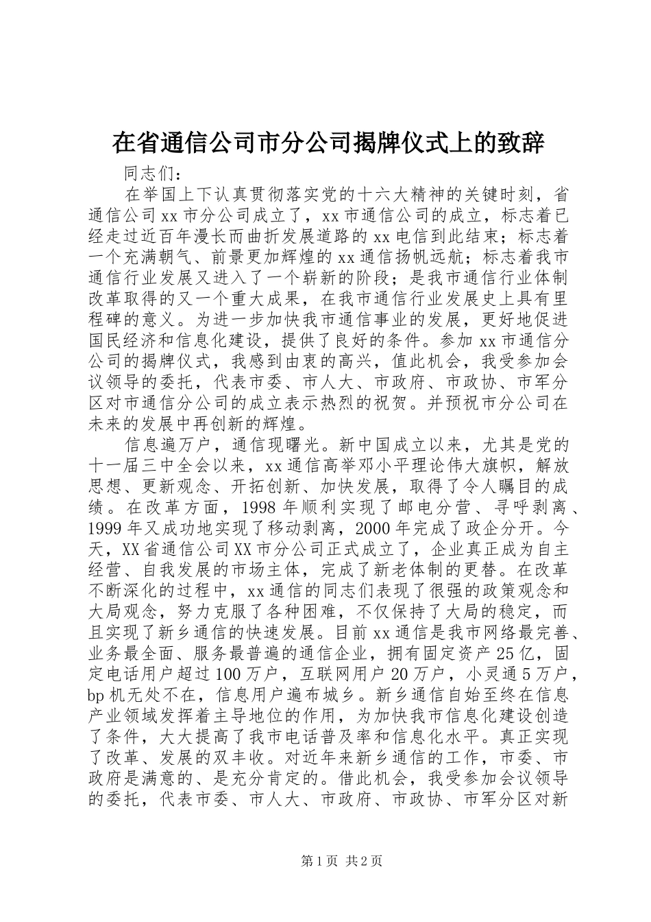 在省通信公司市分公司揭牌仪式上的致辞演讲范文_第1页