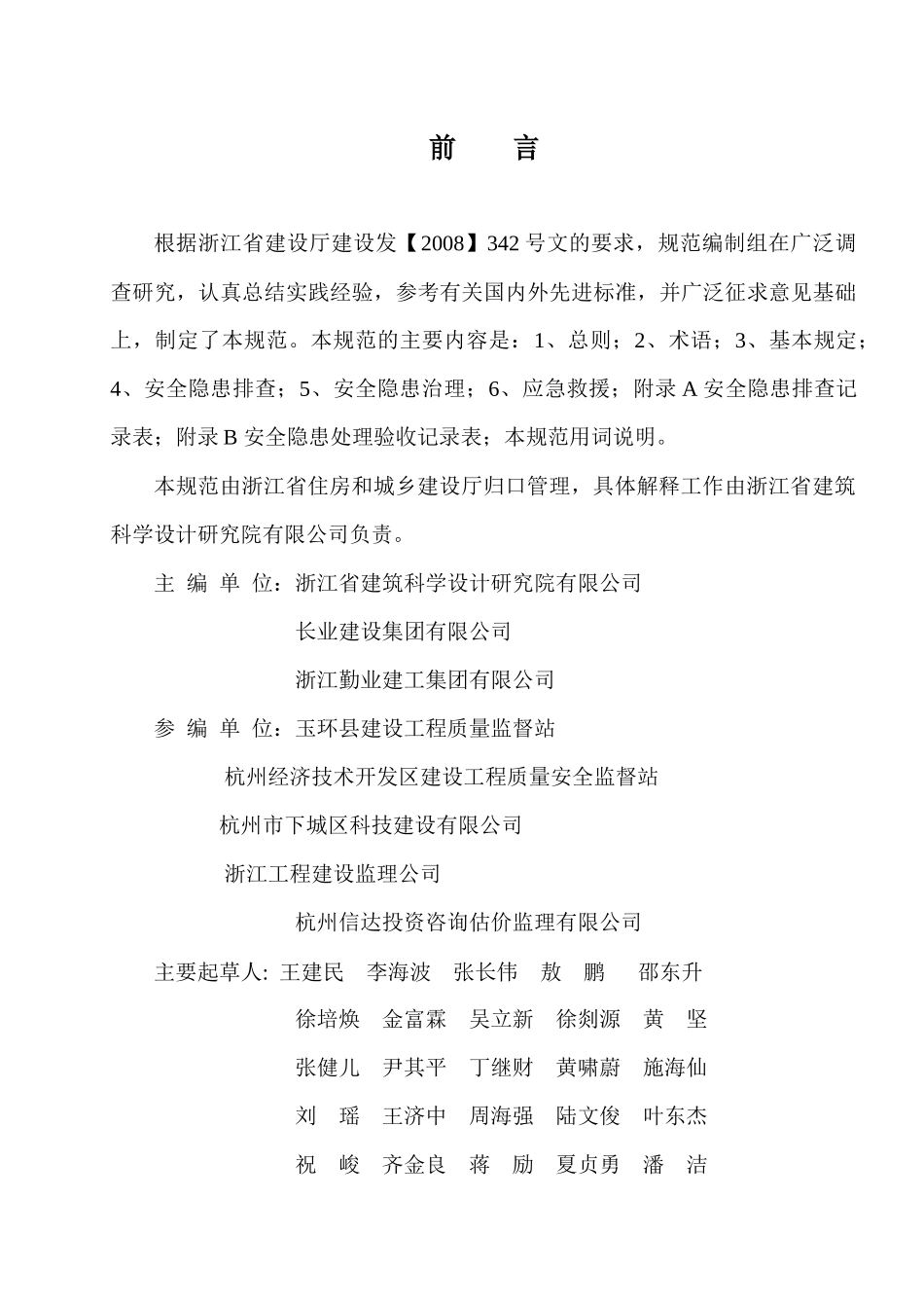 建筑工程施工安全隐患防治管理规范范本_第2页