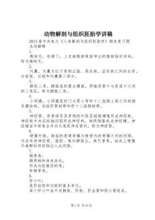 动物解剖与组织胚胎学演讲稿