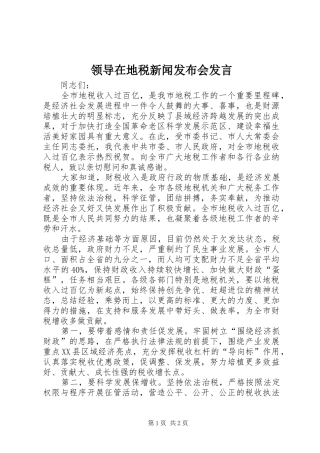 领导在地税新闻发布会发言稿