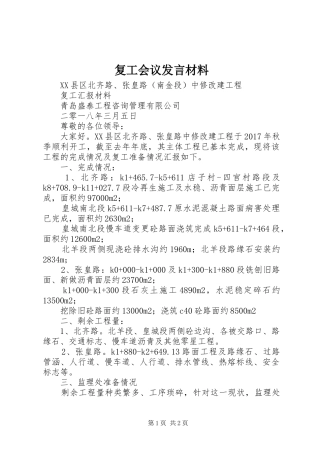 复工会议发言材料致辞