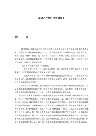 城市房地产投资经济管理实务