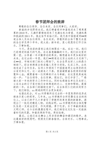 春节团拜会的演讲致辞