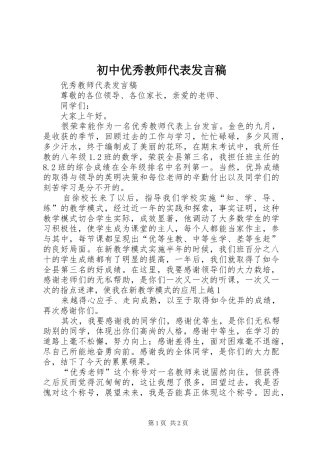 初中优秀教师代表发言稿范文