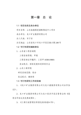 山东海港煤炭储备配送物流中心项目可行性研究报告