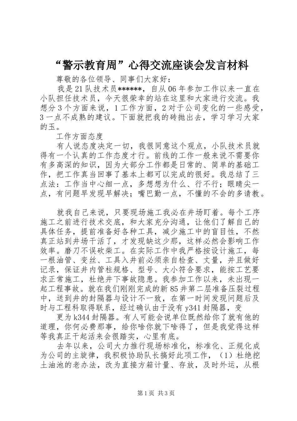 “警示教育周”心得交流座谈会发言材料提纲_第1页