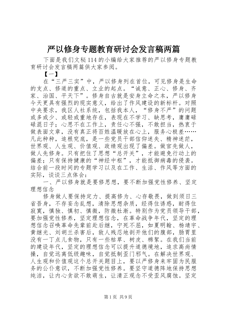 严以修身专题教育研讨会发言两篇_第1页