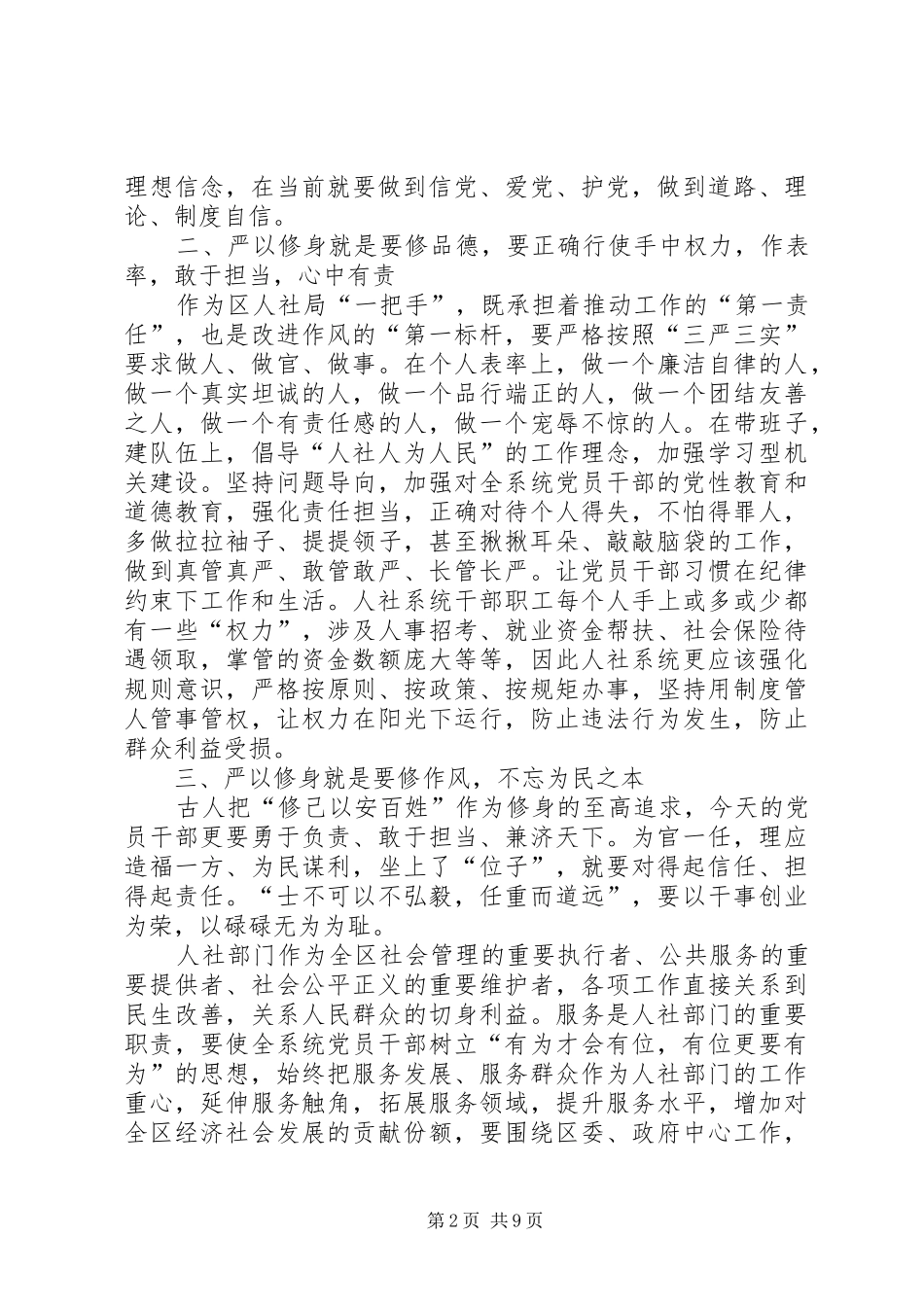 严以修身专题教育研讨会发言两篇_第2页