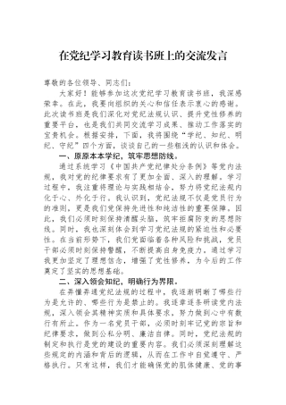 在党纪学习教育读书班上的交流发言