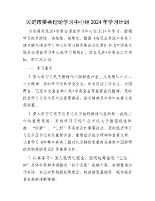 民进市委会理论学习中心组2024年学习计划