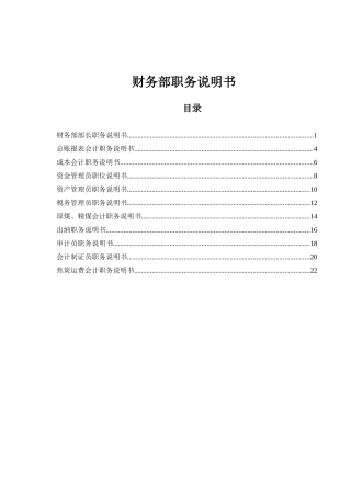 山西金晖煤焦化工—财务部职务说明书