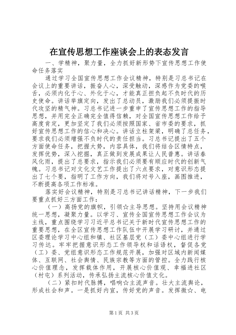 在宣传思想工作座谈会上的表态发言稿_第1页