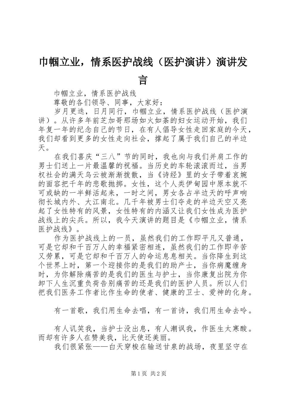 巾帼立业，情系医护战线（医护演讲）演讲发言稿_第1页