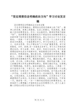 “坚定理想信念明确政治方向”学习讨论发言稿范文