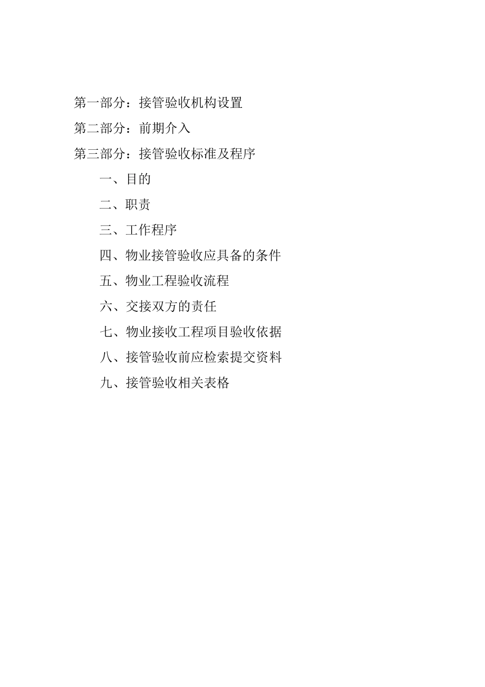 商业物业接管验收方案_第2页