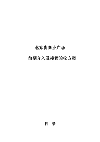 商业物业接管验收方案