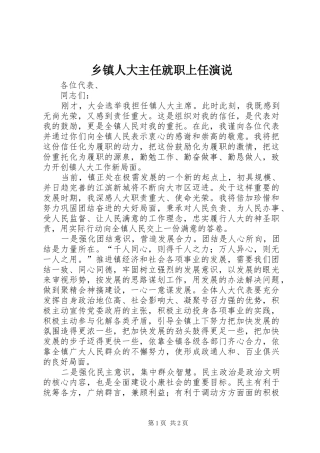 乡镇人大主任就职上任演说稿