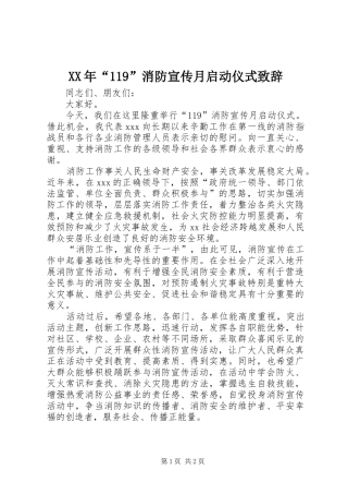 XX年“119”消防宣传月启动仪式演讲致辞稿