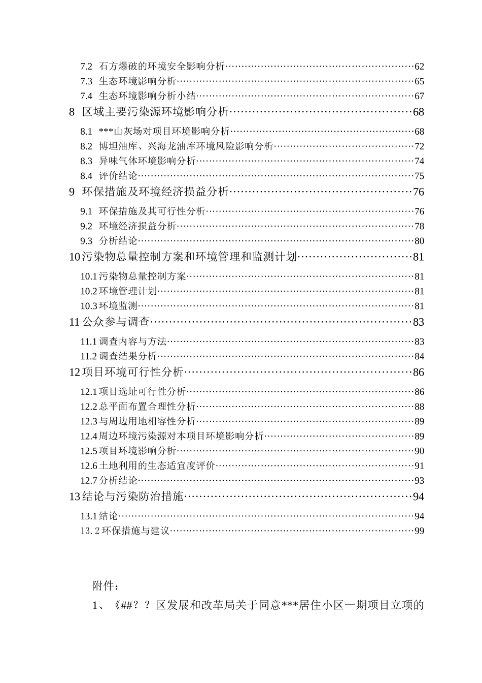 居住小区一期工程环境影响报告书_第2页