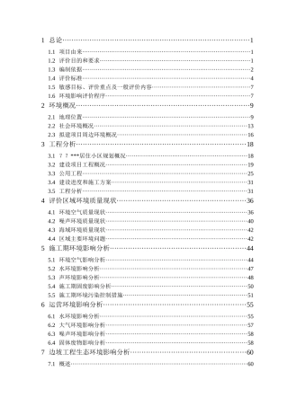 居住小区一期工程环境影响报告书