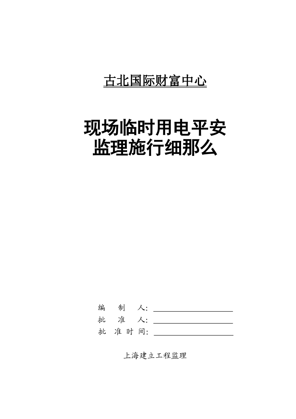 古北国际财富中心现场临时用电安全监理实施细则_第1页