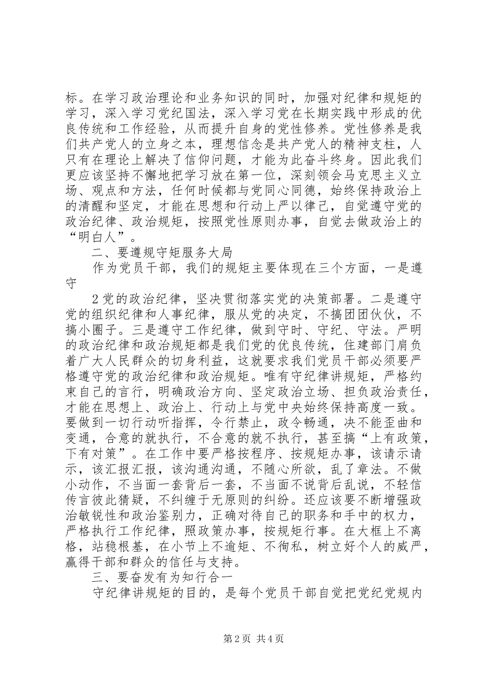 严以律己严守政治纪律做明白人发言稿范文_第2页