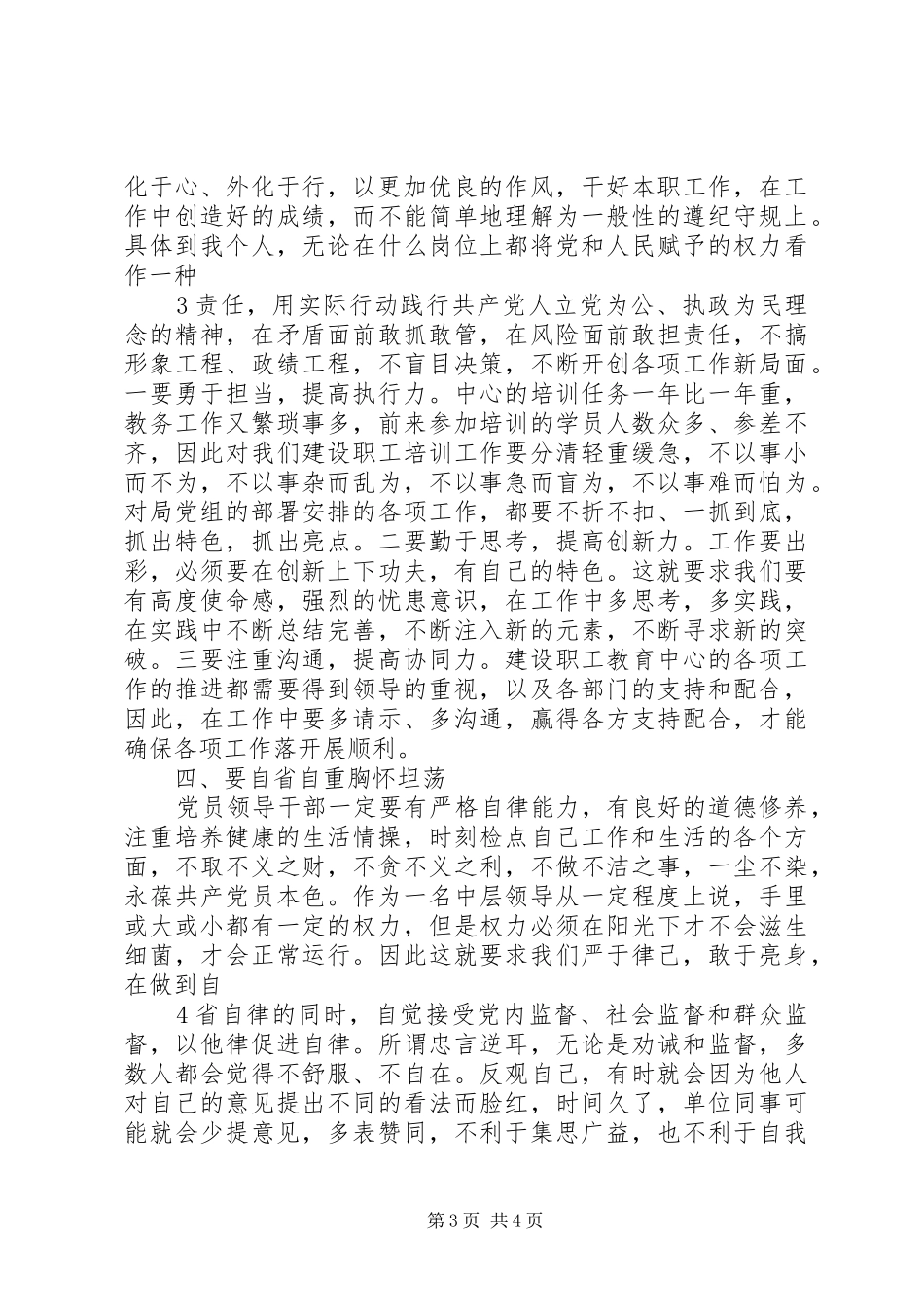 严以律己严守政治纪律做明白人发言稿范文_第3页