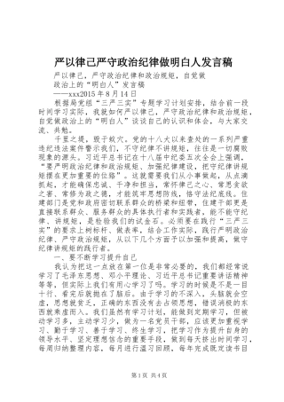 严以律己严守政治纪律做明白人发言稿范文