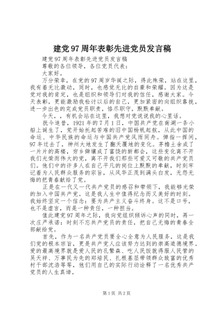 建党97周年表彰先进党员发言