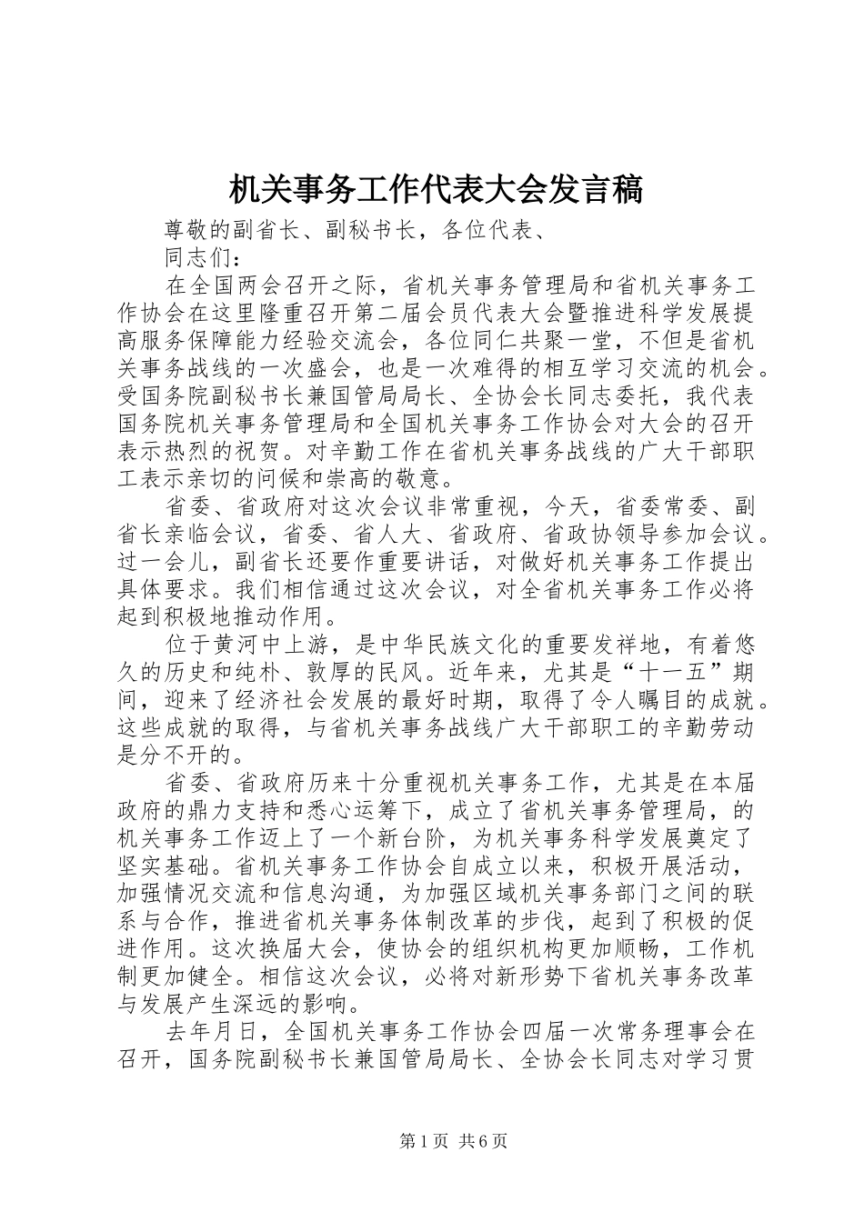 机关事务工作代表大会发言_第1页