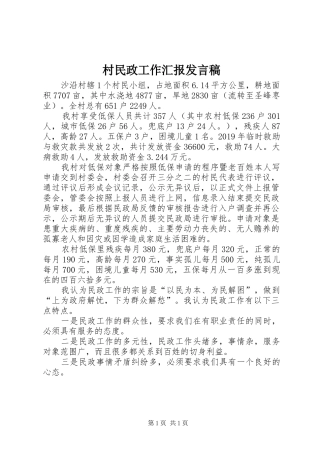 村民政工作汇报发言