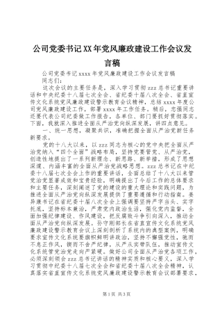 公司党委书记XX年党风廉政建设工作会议发言