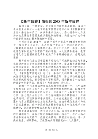 【新年演讲致辞】简短的20XX年新年演讲致辞