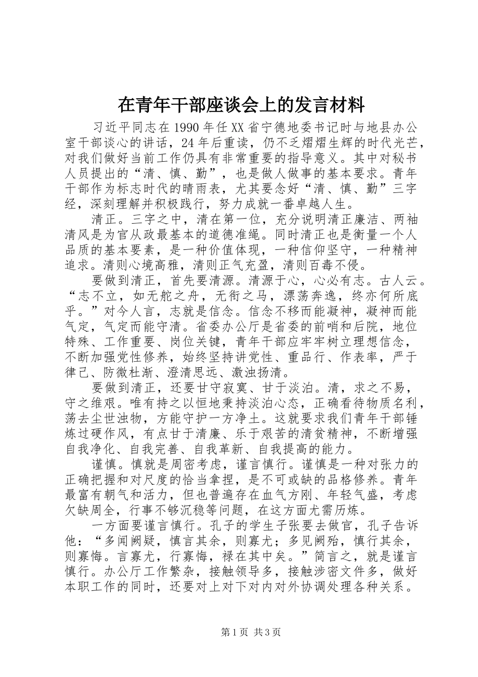 在青年干部座谈会上的发言材料提纲范文_第1页