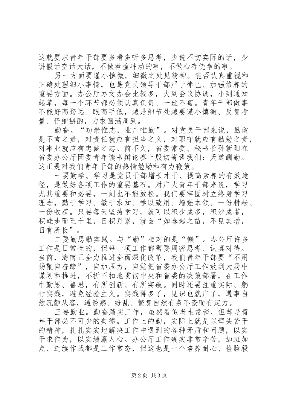 在青年干部座谈会上的发言材料提纲范文_第2页