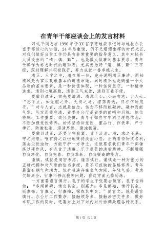 在青年干部座谈会上的发言材料提纲范文
