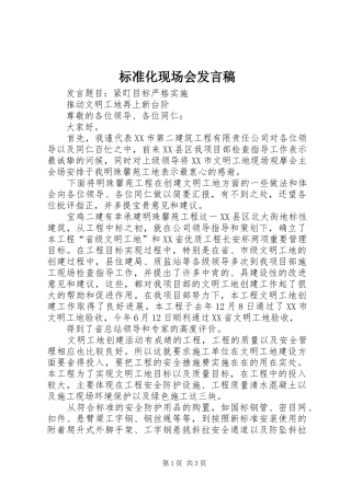 标准化现场会发言稿范文